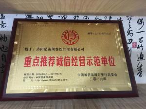 誠信經營示范單位