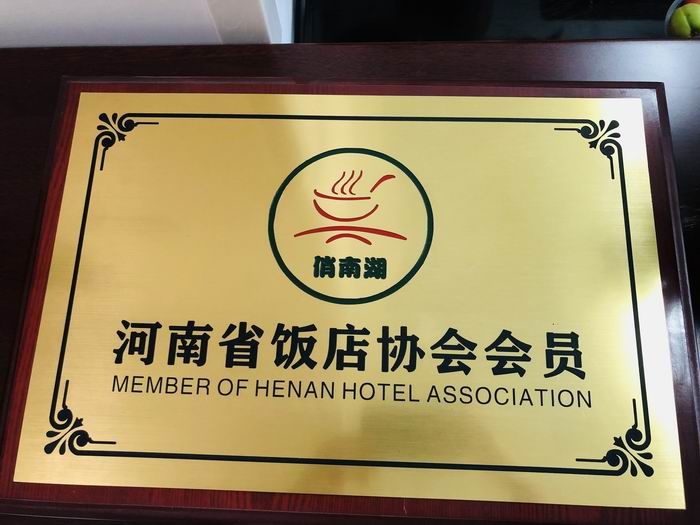 河南省飯店協會會員