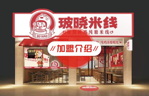 玻曉米線