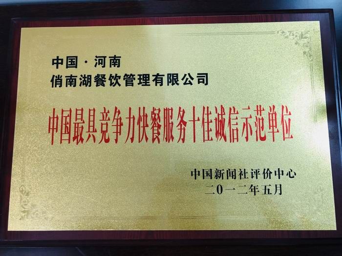 中國具競爭力快餐服務十佳誠信示范單位