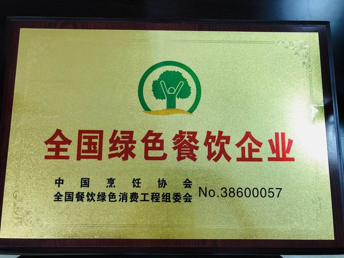 全國綠色餐飲企業
