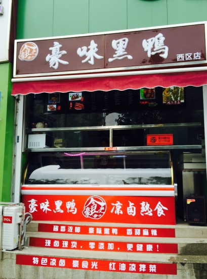 豪味黑鴨商機無限，擼起袖子一起干