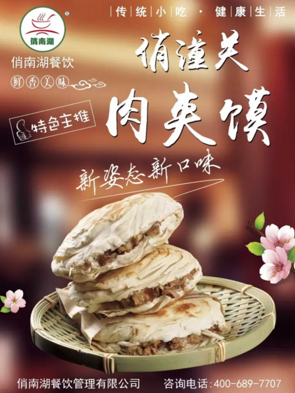 俏潼關肉夾饃加盟，為您開啟財富之路