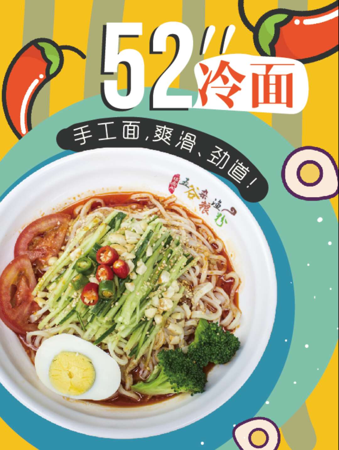 手工冷面