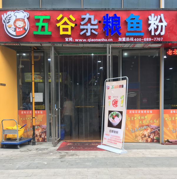 賀五谷雜糧漁粉鄭州綠都新都會店盛大開業(yè)