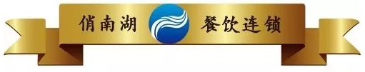 加盟商的每一份信任，都是俏南湖的又一次起航，同心同德，至親至誠，共同打造好未來！