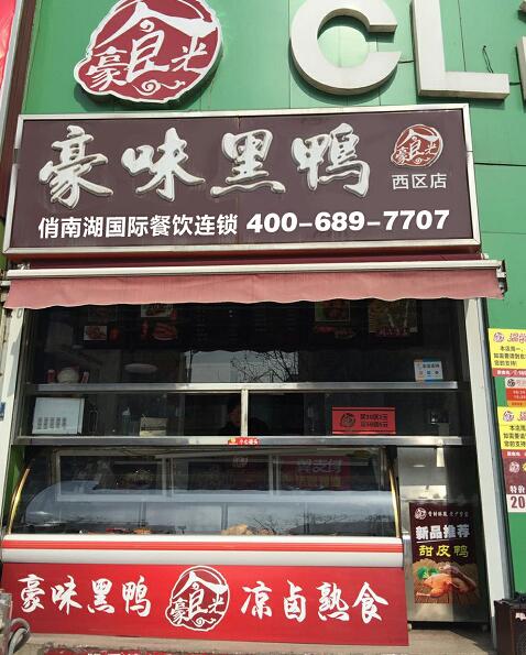 俏南湖豪味黑鴨怎樣加盟