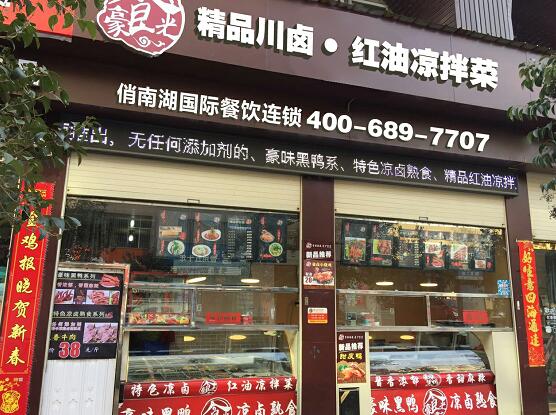 豪味川鹵熟食加盟有什么優勢？